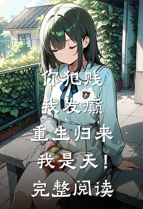 你犯贱，我发癫，重生归来我是天！完整阅读