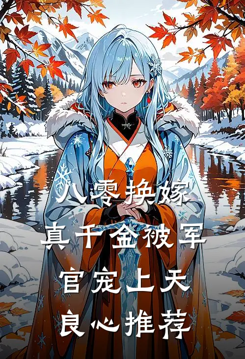 八零换嫁：真千金被军官宠上天良心推荐