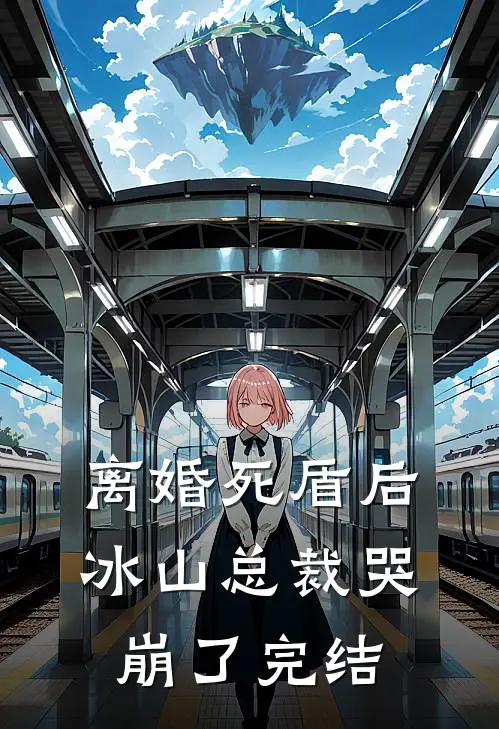 离婚死盾后，冰山总裁哭崩了完结