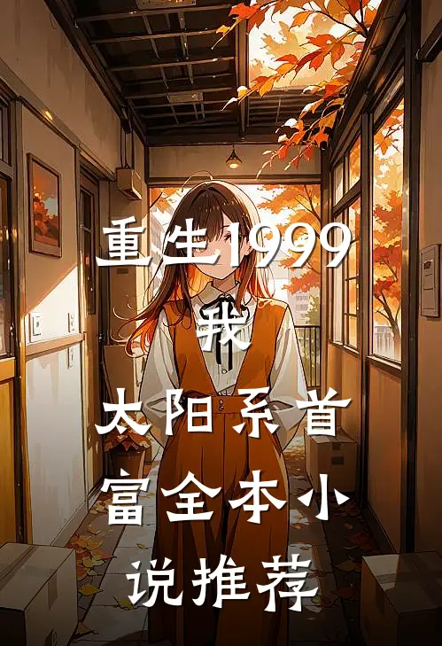 重生1999：我，太阳系首富全本小说推荐