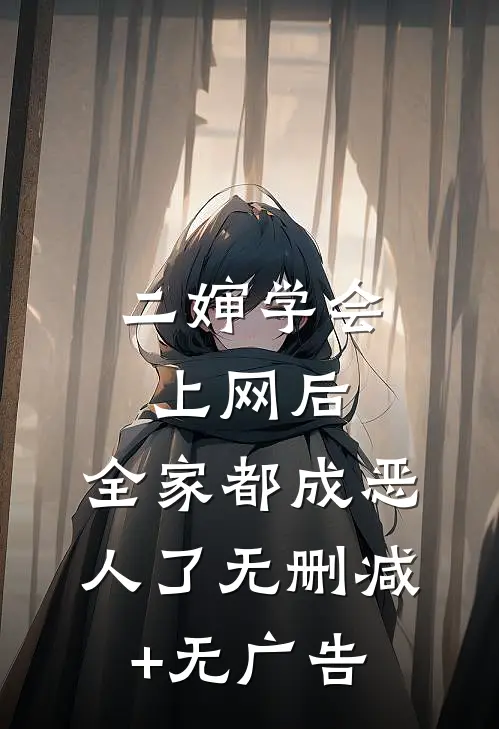 二婶学会上网后，全家都成恶人了无删减+无广告