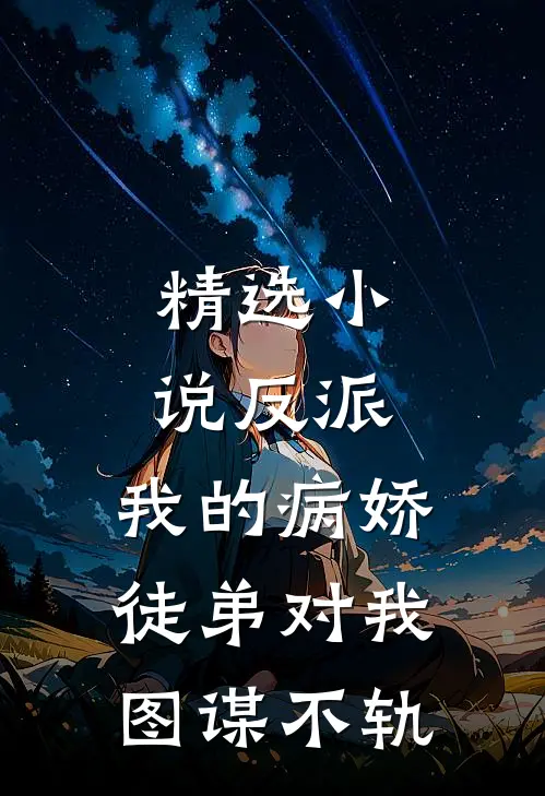 精选小说反派：我的病娇徒弟对我图谋不轨