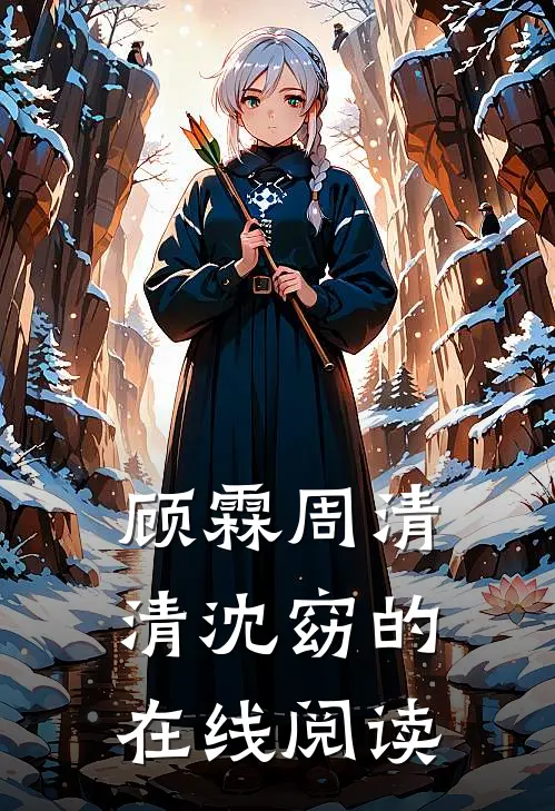 顾霖周清清沈窈的在线阅读