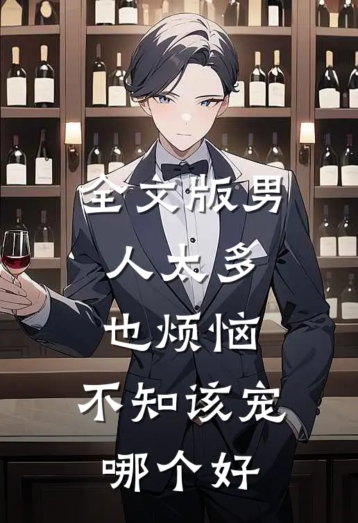 全文版男人太多也烦恼，不知该宠哪个好