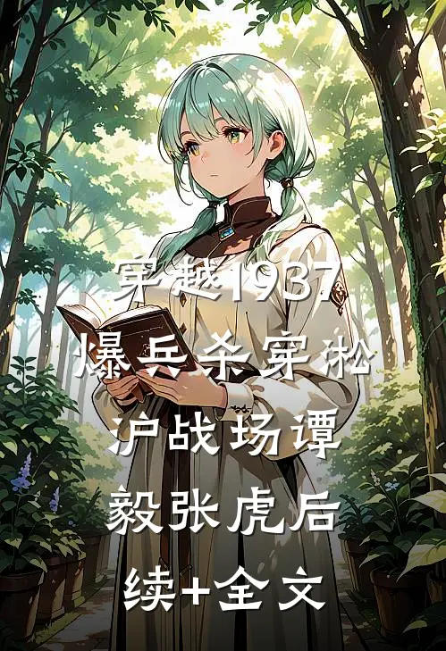 穿越1937，爆兵杀穿淞沪战场谭毅张虎后续+全文