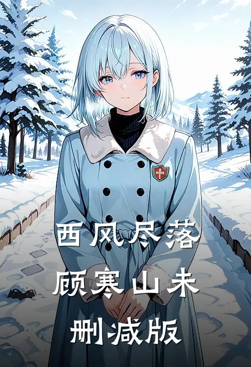 西风尽落顾寒山未删减版