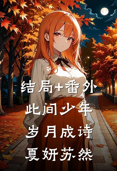 结局+番外此间少年，岁月成诗夏妍苏然