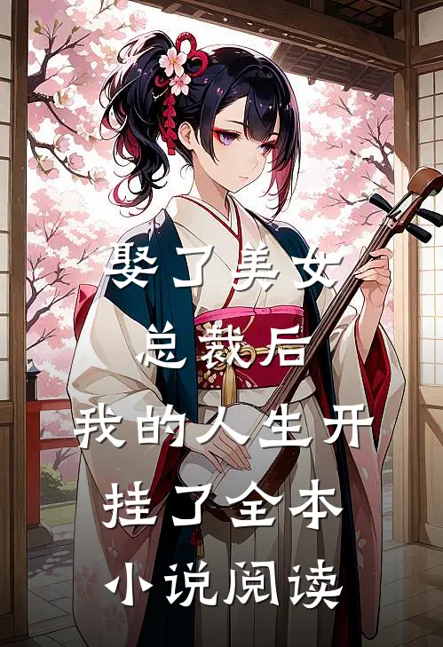 娶了美女总裁后，我的人生开挂了全本小说阅读