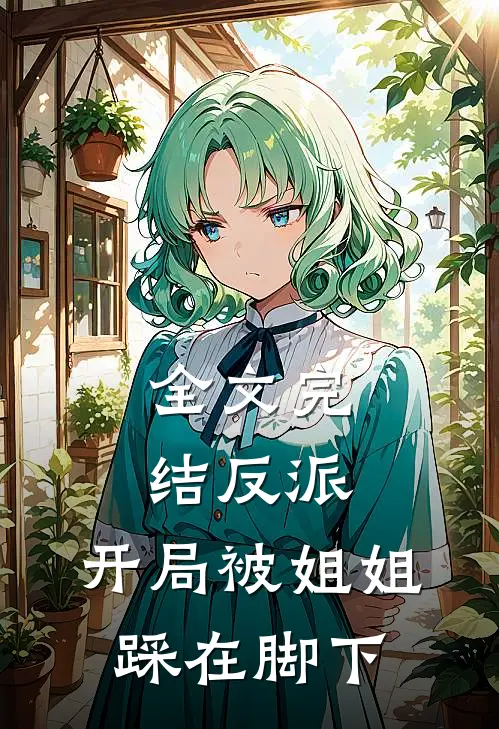 全文完结反派：开局被姐姐踩在脚下