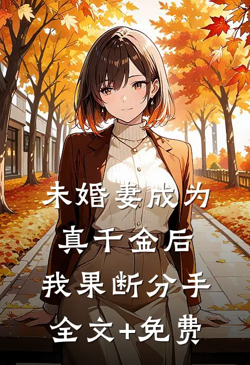 未婚妻成为真千金后，我果断分手全文+免费