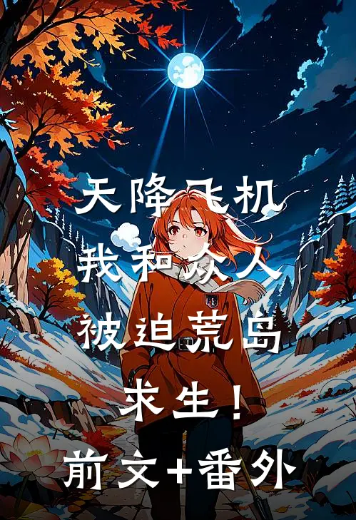 天降飞机，我和众人被迫荒岛求生！前文+番外
