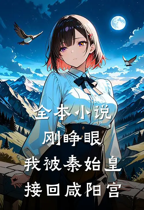 全本小说刚睁眼，我被秦始皇接回咸阳宫