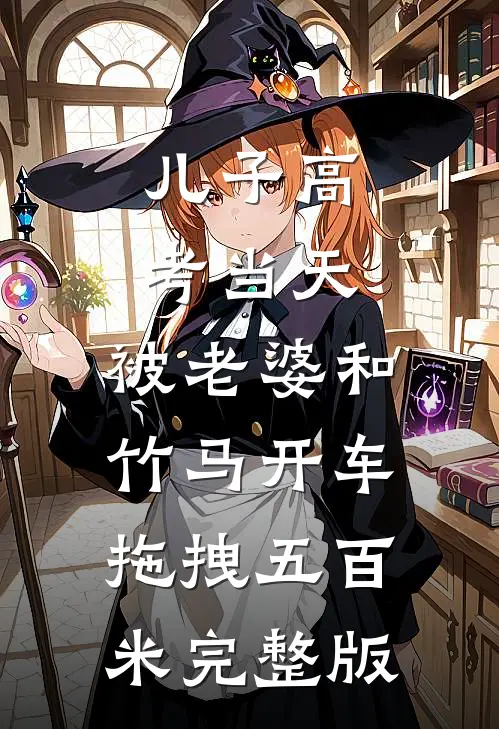 儿子高考当天，被老婆和竹马开车拖拽五百米完整版