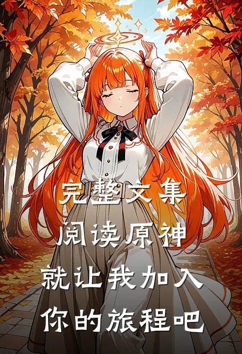 完整文集阅读原神，就让我加入你的旅程吧
