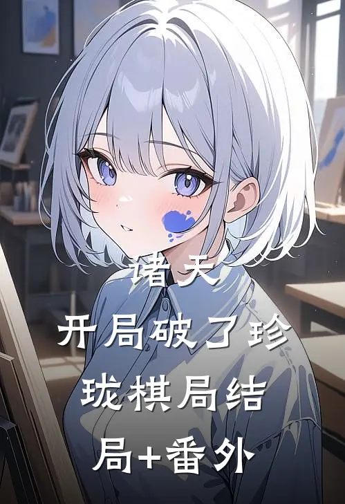 诸天：开局破了珍珑棋局结局+番外
