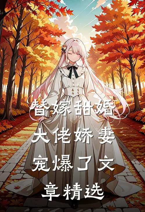 替嫁甜婚：大佬娇妻宠爆了文章精选
