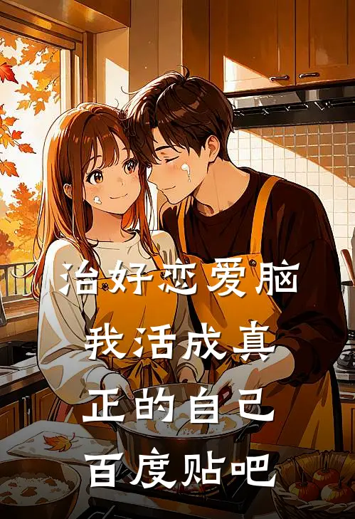治好恋爱脑，我活成真正的自己百度贴吧