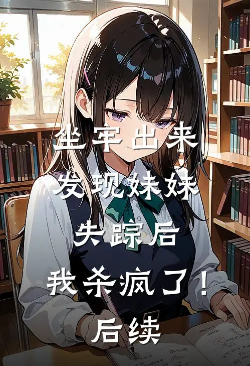 坐牢出来发现妹妹失踪后，我杀疯了！后续