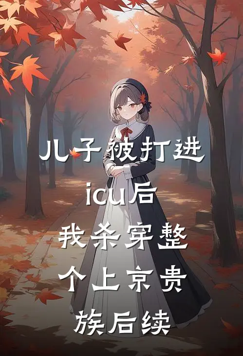 儿子被打进icu后，我杀穿整个上京贵族后续