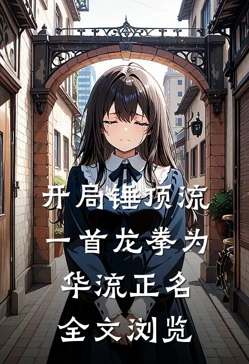 开局锤顶流，一首龙拳为华流正名全文浏览