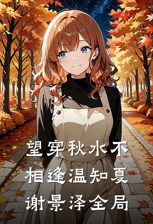 望穿秋水不相逢温知夏谢景泽全局