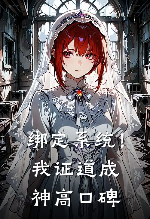 绑定系统！我证道成神高口碑