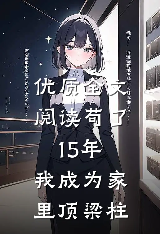 优质全文阅读苟了15年，我成为家里顶梁柱