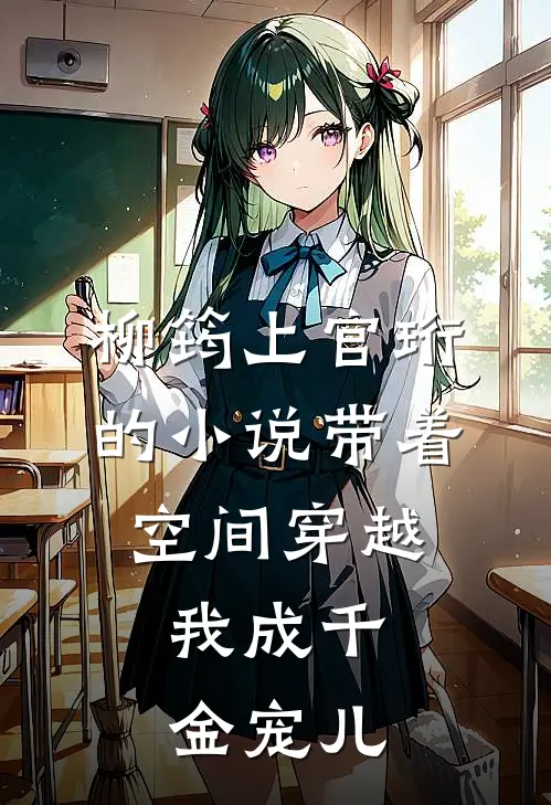 柳筠上官珩的小说带着空间穿越，我成千金宠儿