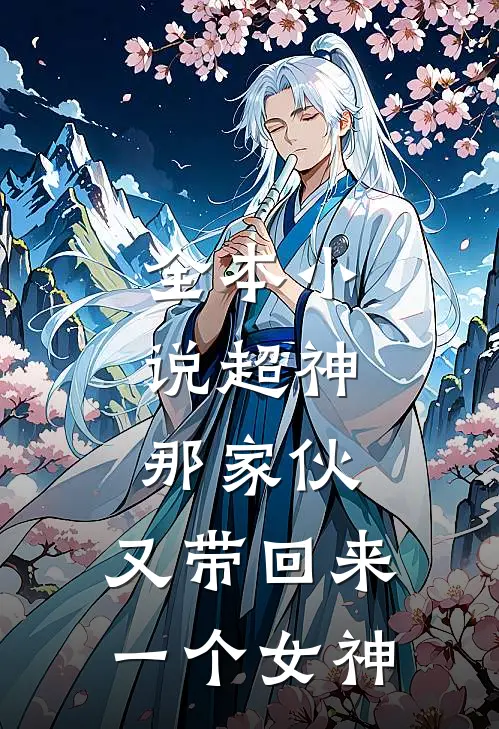 全本小说超神：那家伙，又带回来一个女神
