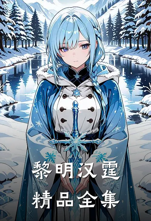 黎明汉霆精品全集