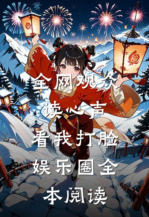 全网观众读心声，看我打脸娱乐圈全本阅读