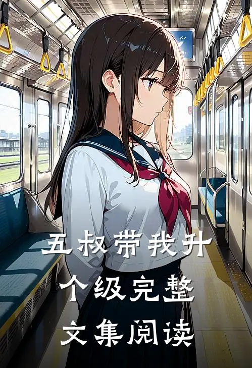 五叔带我升个级完整文集阅读