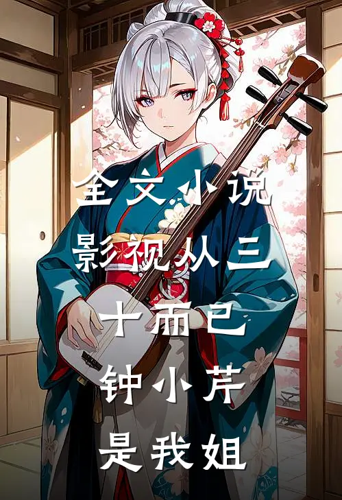全文小说影视从三十而已：钟小芹是我姐