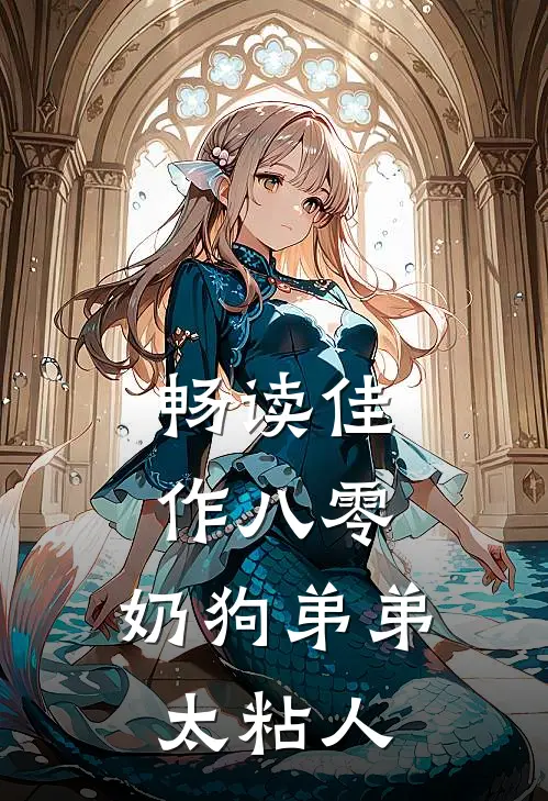 畅读佳作八零：奶狗弟弟太粘人