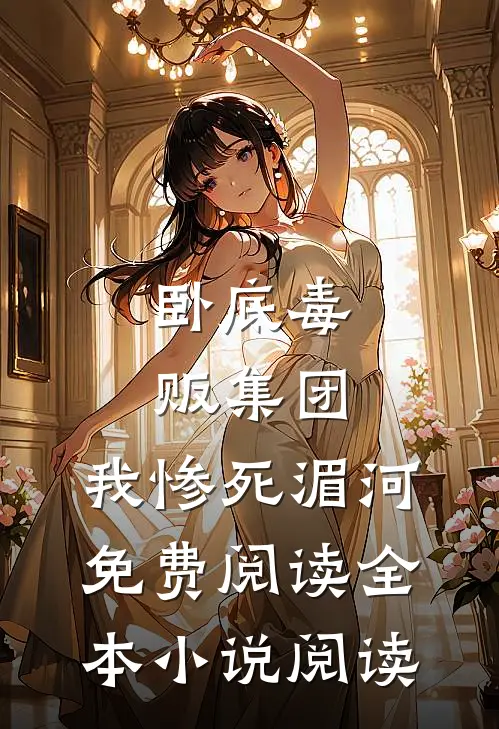 卧底毒贩集团,我惨死湄河免费阅读全本小说阅读