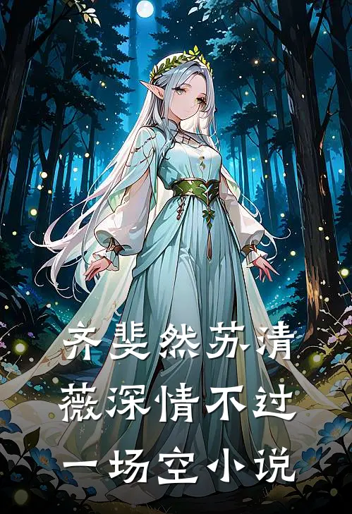 齐斐然苏清薇深情不过一场空小说