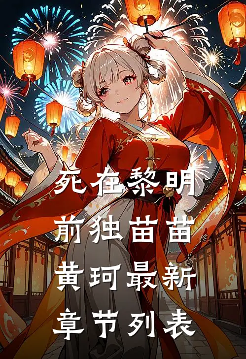 死在黎明前独苗苗黄珂最新章节列表