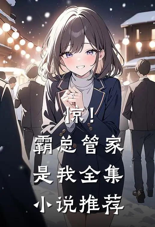 惊！霸总管家是我全集小说推荐