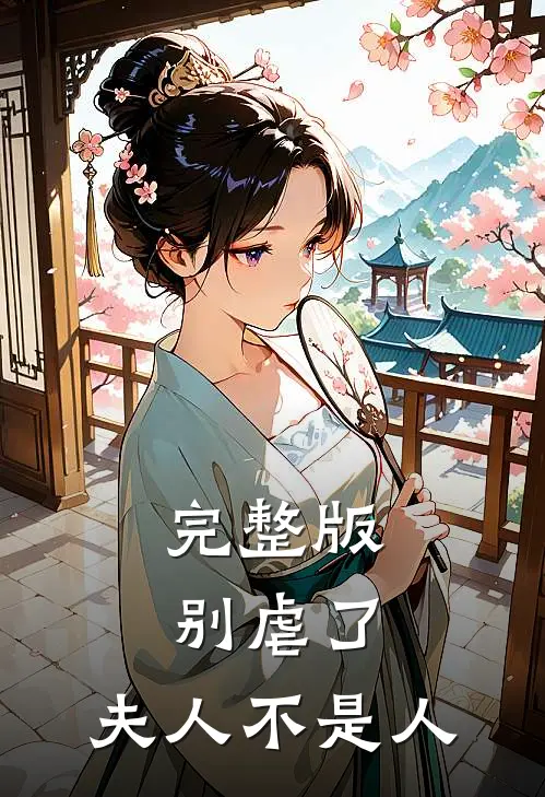 完整版别虐了，夫人不是人
