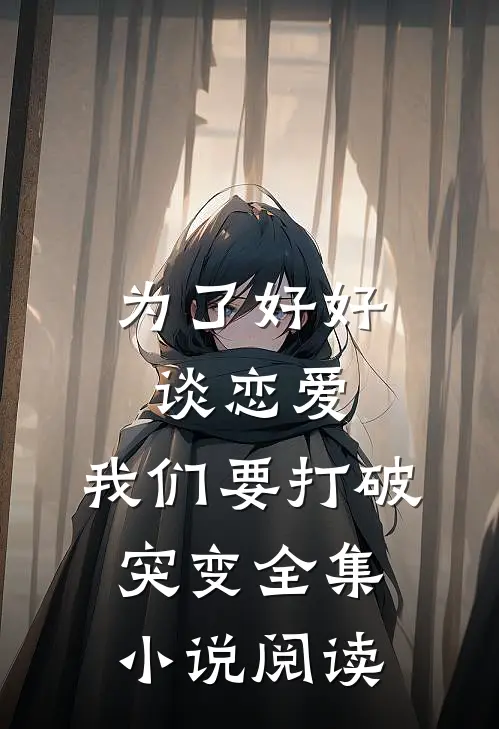 为了好好谈恋爱，我们要打破突变全集小说阅读