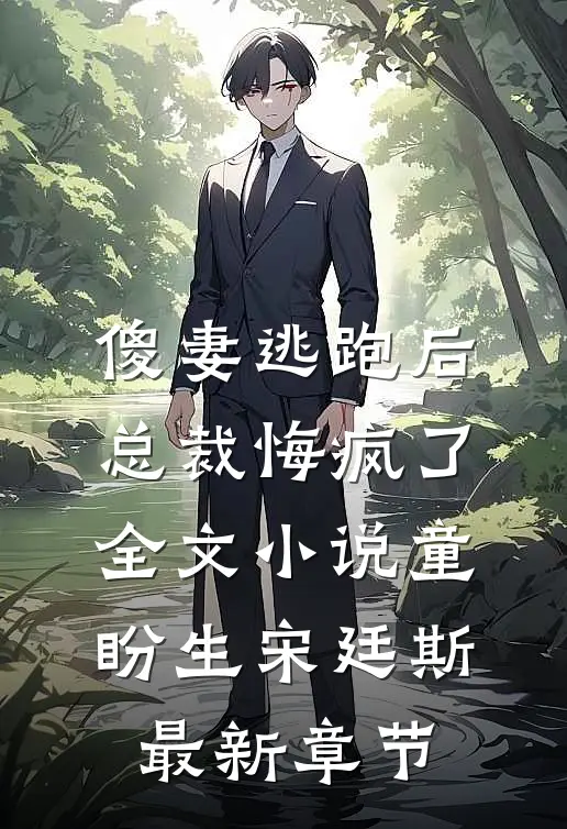 傻妻逃跑后，总裁悔疯了全文小说童盼生宋廷斯最新章节