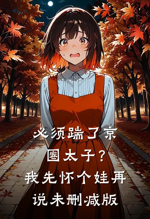 必须踹了京圈太子？我先怀个娃再说未删减版