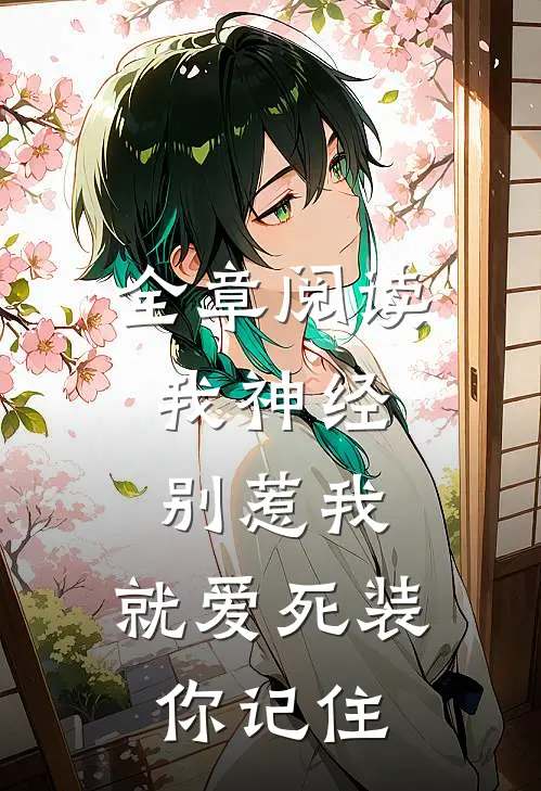 全章阅读我神经，别惹我，就爱死装你记住