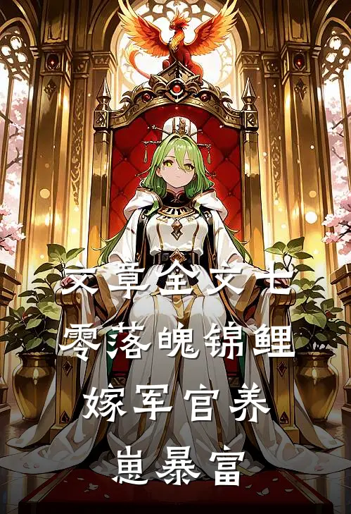 文章全文七零落魄锦鲤：嫁军官养崽暴富