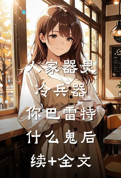 人家器灵冷兵器，你巴雷特什么鬼后续+全文