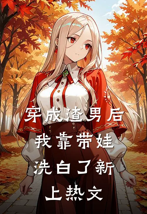 穿成渣男后，我靠带娃洗白了新上热文