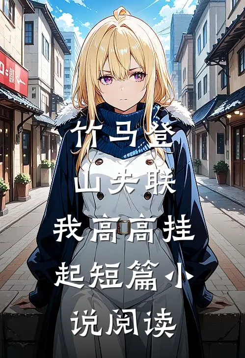 竹马登山失联，我高高挂起短篇小说阅读