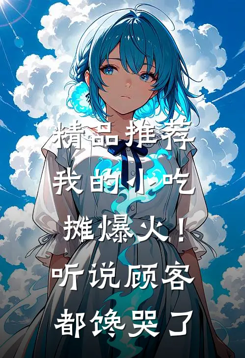 精品推荐我的小吃摊爆火！听说顾客都馋哭了