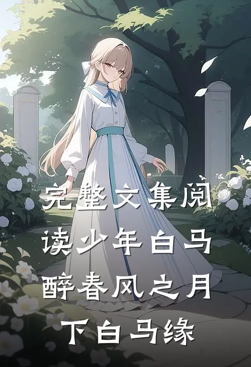完整文集阅读少年白马醉春风之月下白马缘
