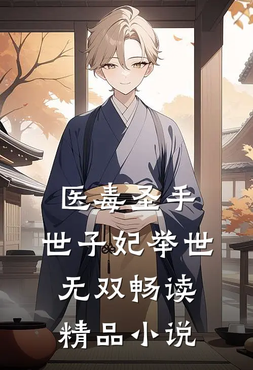 医毒圣手：世子妃举世无双畅读精品小说